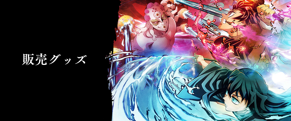 グッズ・メニュー / テレビアニメ「鬼滅の刃」刀鍛冶の里編