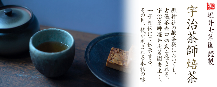 宇治茶師焙茶 - 堀井七茗園 | 京都宇治土産.com