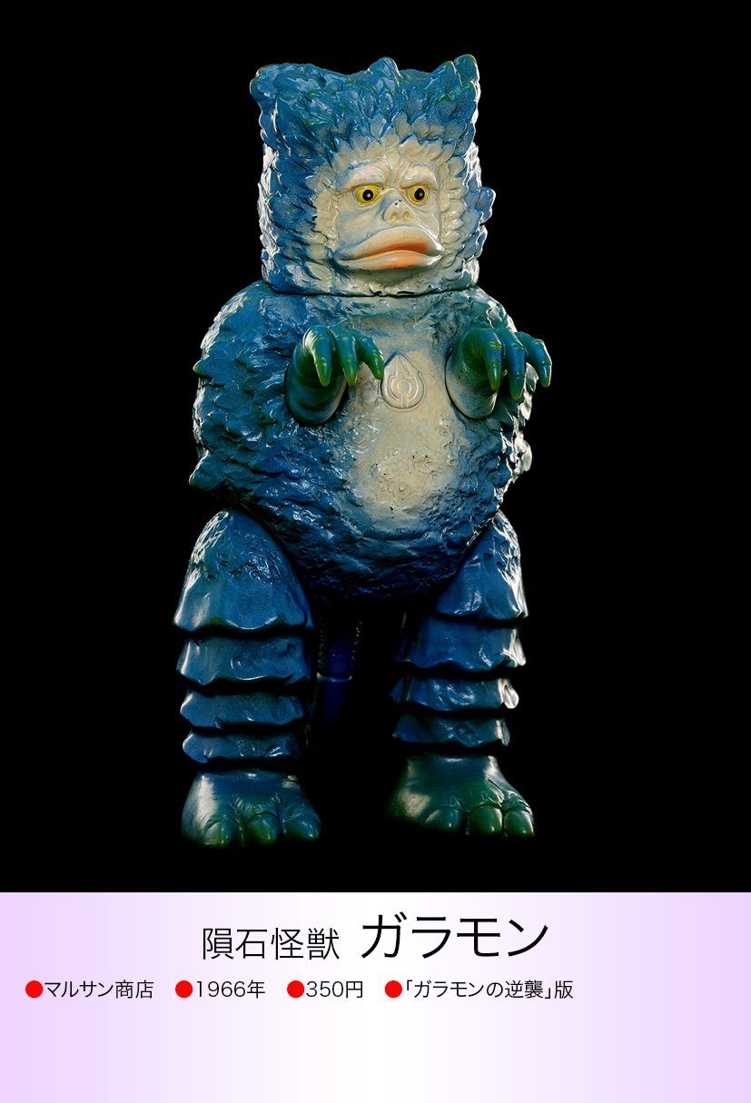 ガラモン逆襲版 of ウルトラ怪獣.com