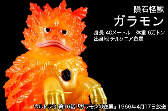 ガラモン逆襲版 of ウルトラ怪獣.com