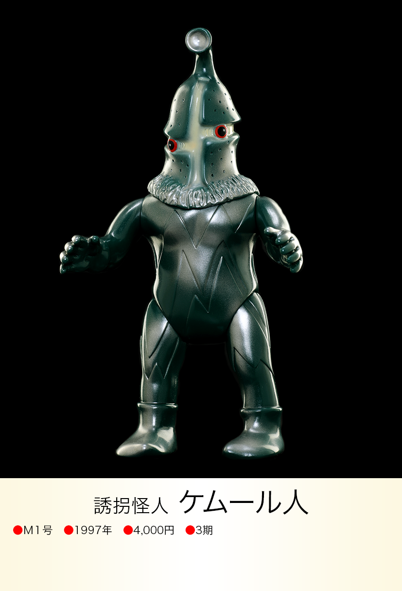 ケムール人 of ウルトラ怪獣.com