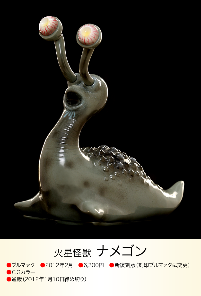 ナメゴン of ウルトラ怪獣.com