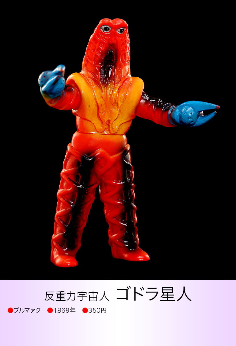 ゴドラ星人 of ウルトラ怪獣.com