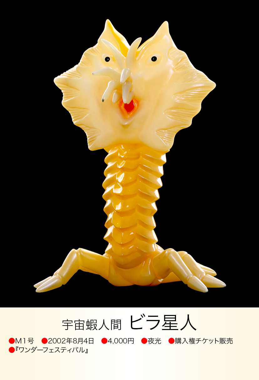 ビラ星人 of ウルトラ怪獣.com