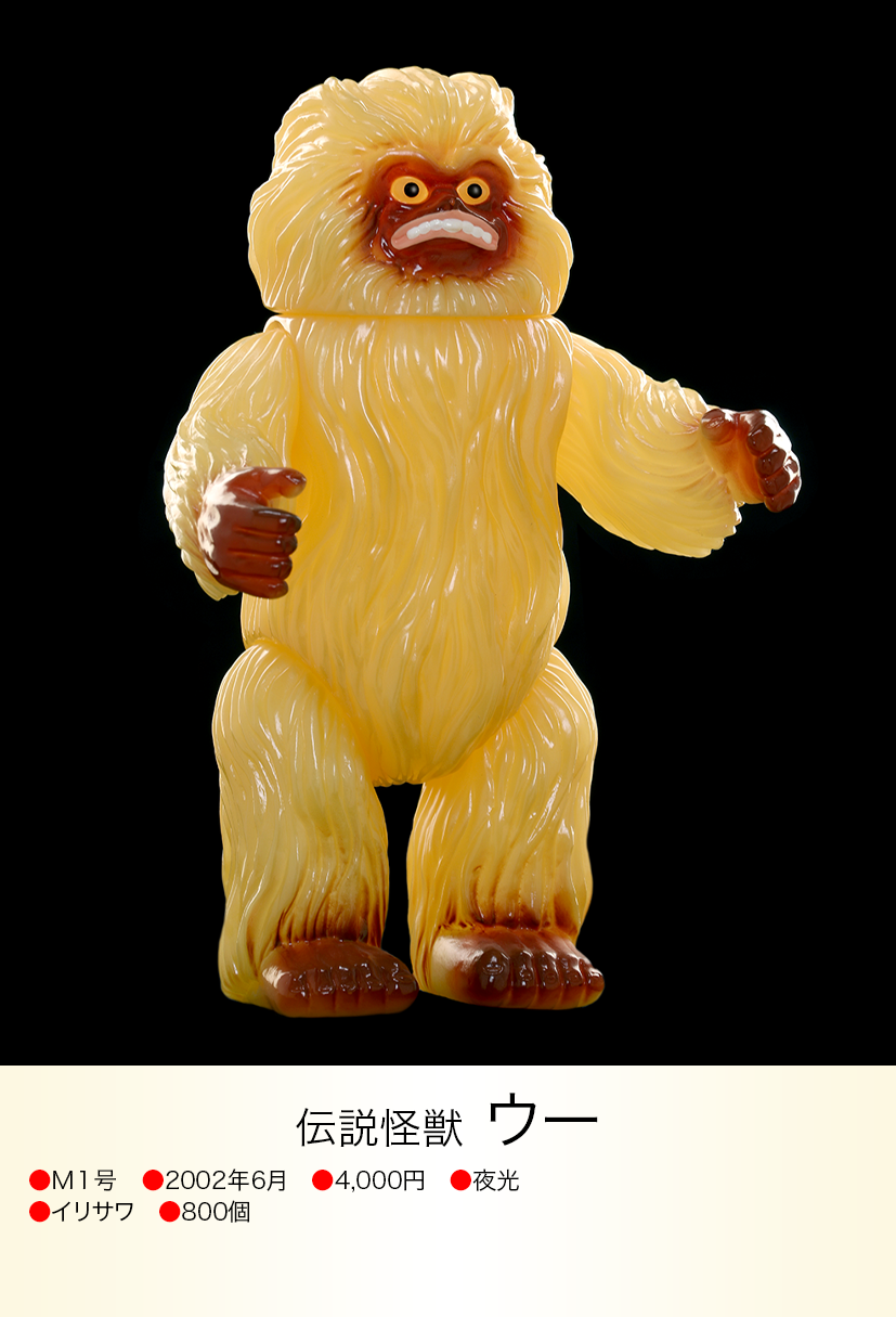 M1号 ウー 蓄光ソフビ M1号 ウー 蓄光 ソフビ フィギュア M1号 ウー