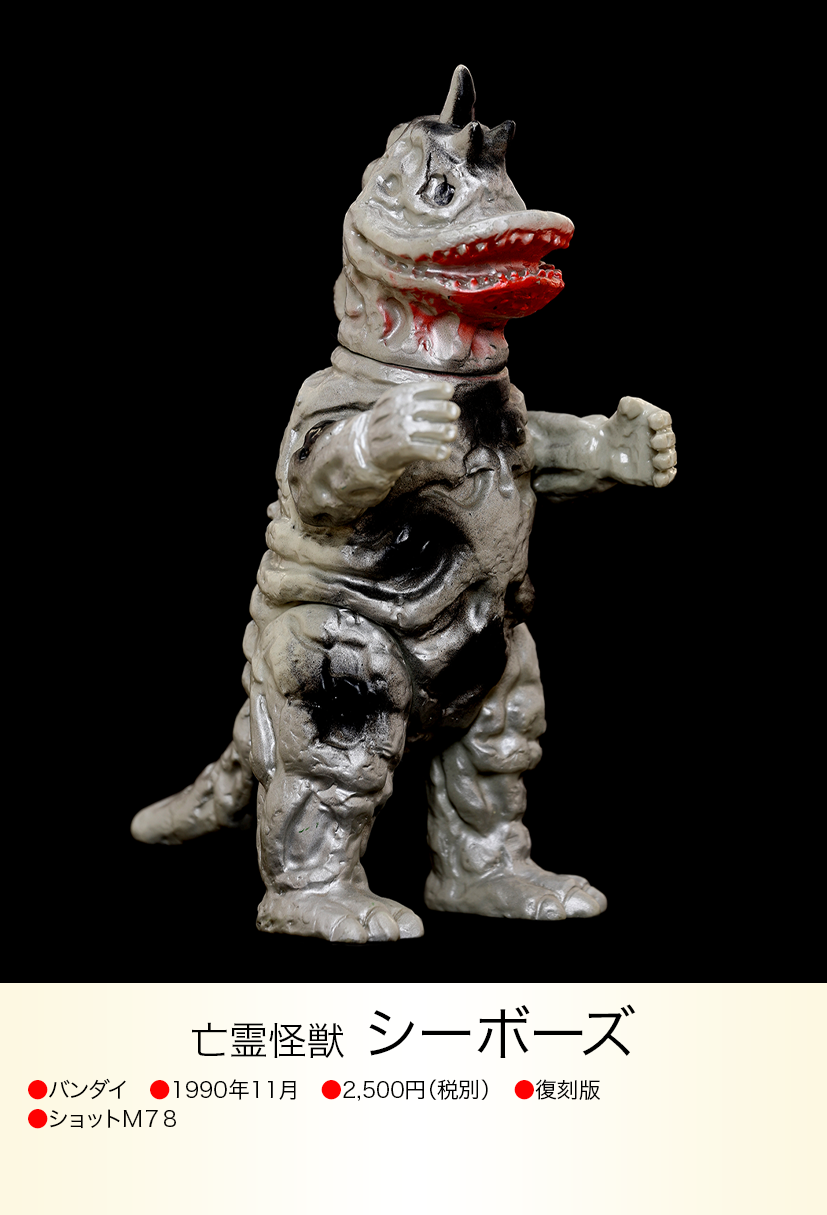 シーボーズ of ウルトラ怪獣.com