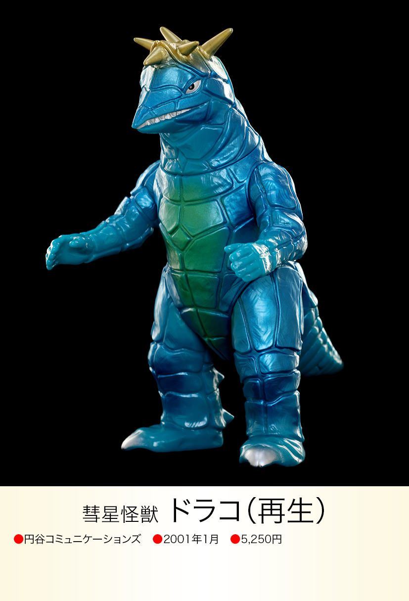 ドラコ（再生） of ウルトラ怪獣.com