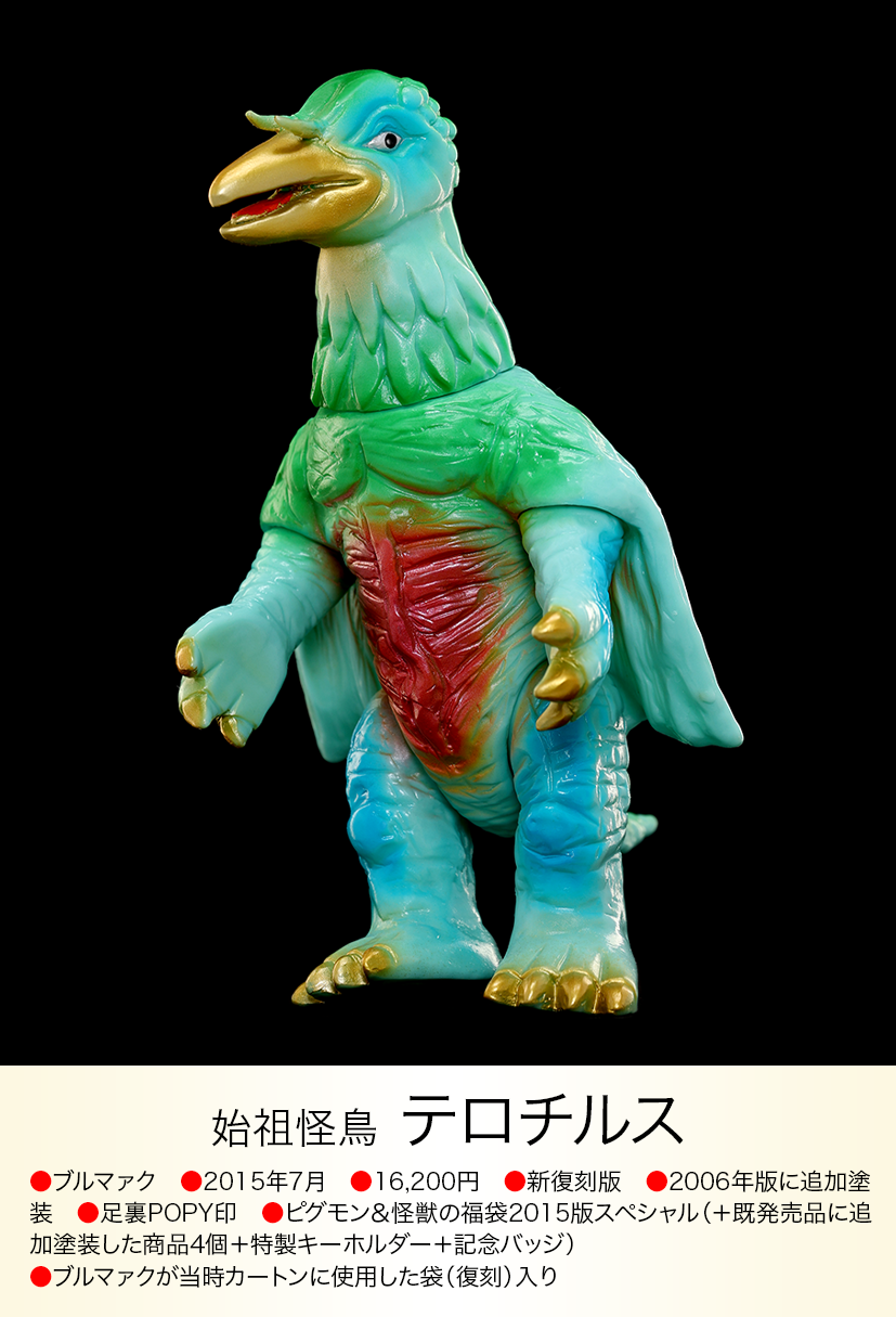 当時もの美品！】ブルマァク ソフビ テロチルス 帰ってきた