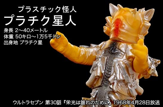 プラチク星人 of ウルトラ怪獣.com