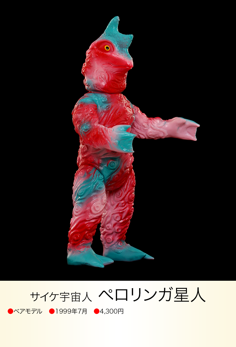 ペロリンガ星人 of ウルトラ怪獣.com