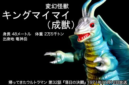 キングマイマイ成虫 of ウルトラ怪獣.com
