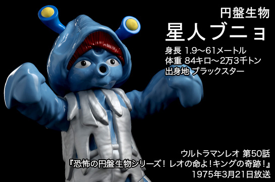 星人ブニョ of ウルトラ怪獣.com
