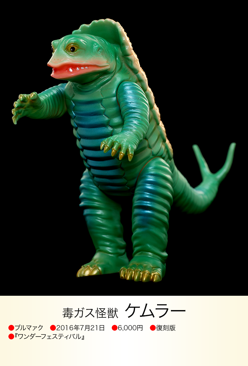 22cm！□ブルマァク 毒ガス怪獣 ケムラー ソフビ / B-CLUB 1999 22cm