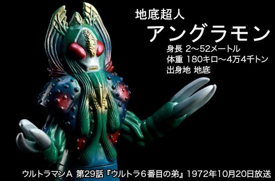 アングラモン of ウルトラ怪獣.com