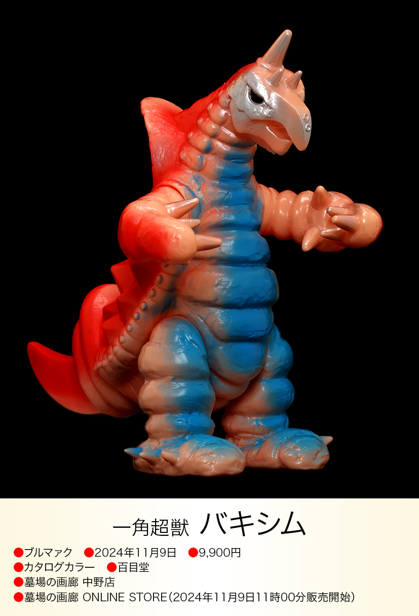 バキシム of ウルトラ怪獣.com