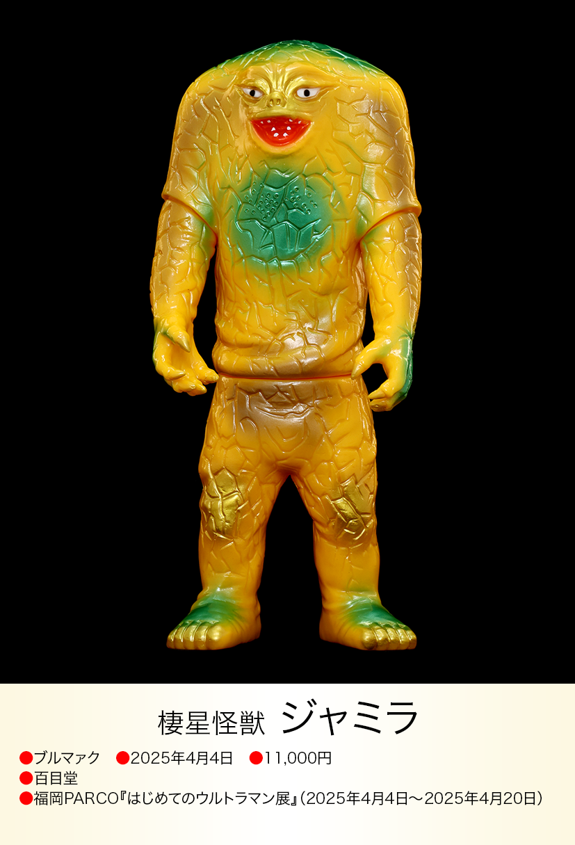 ジャミラ of ウルトラ怪獣.com