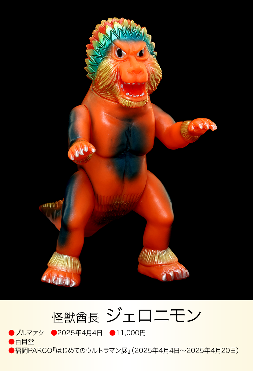 ジェロニモン of ウルトラ怪獣.com