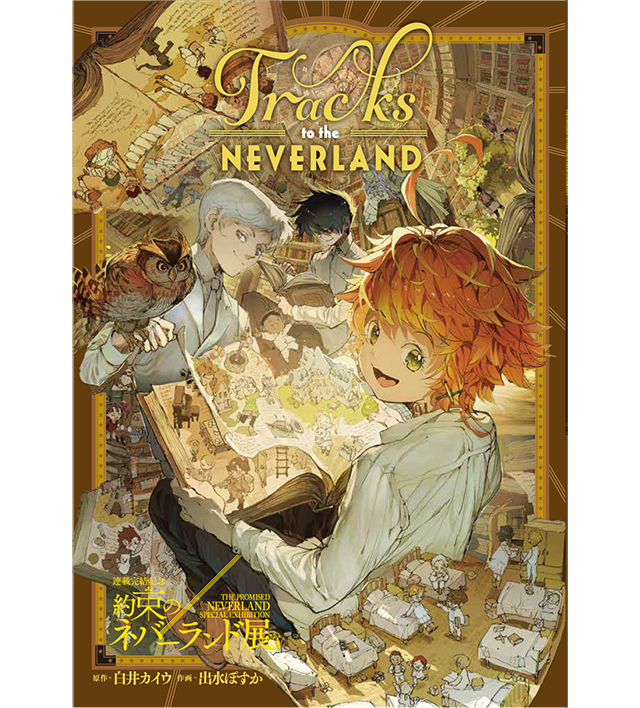 連載完結記念 約束のネバーランド展 札幌会場 | UHB 北海道文化放送