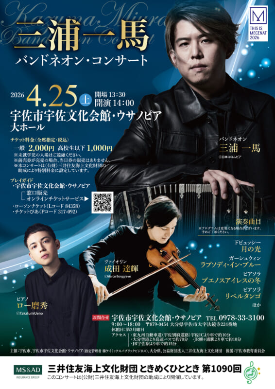 三浦一馬 バンドネオン・コンサート ｜ 宇佐市宇佐文化会館・ウサノピア