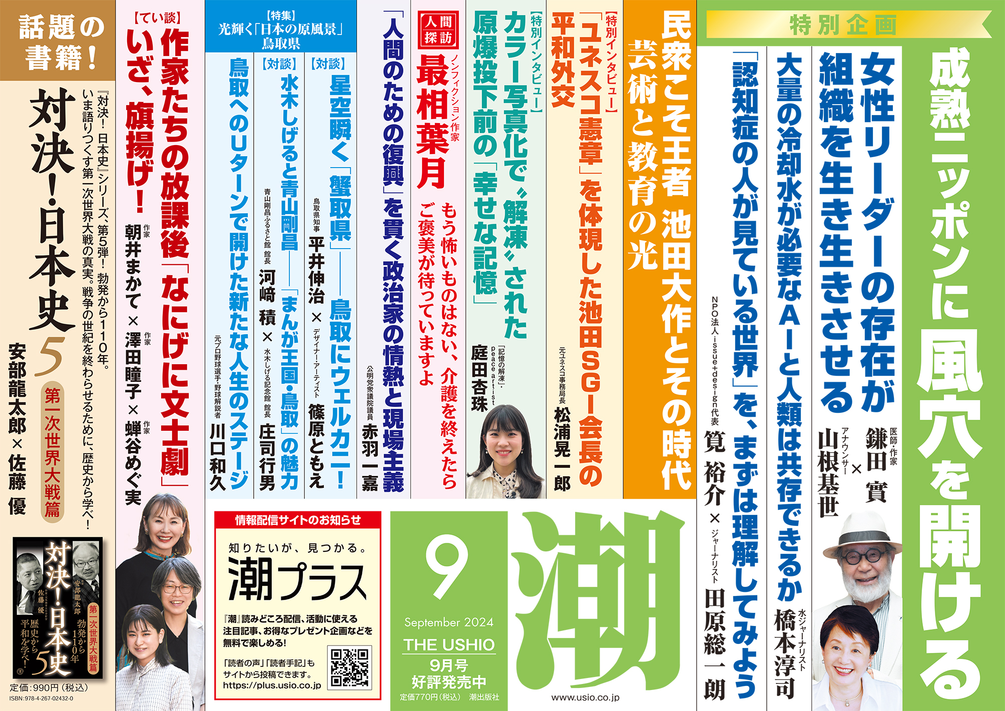 潮2024年9月号 | 潮出版社