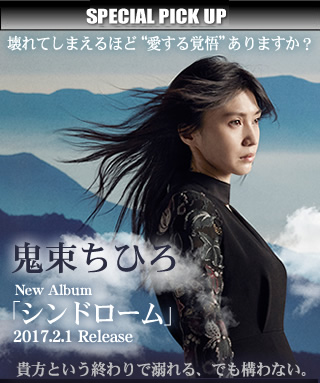 Special Pick Up：鬼束ちひろ「シンドローム」- 歌ネット