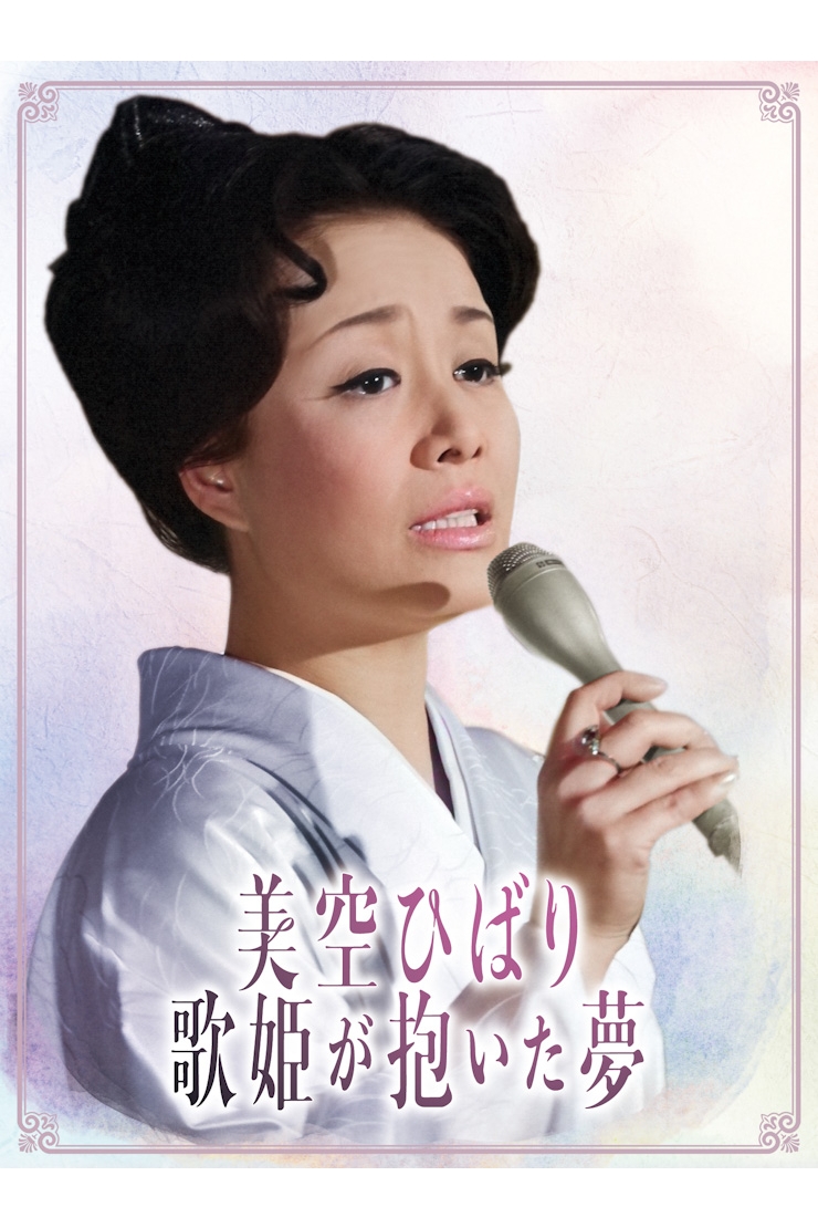 美空ひばり生誕85周年・夢の企画実現！ 貴重映像満載のDVDボックスと