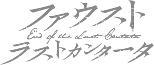 ファウスト ラストカンタータ｜うたの☆プリンスさまっ♪Dramatic