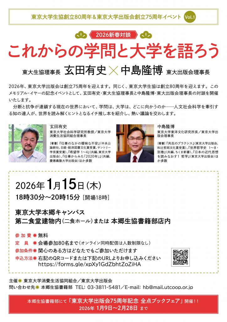 東大生協創立80周年＆東京大学出版会創立75周年イベント Vol.1 開催