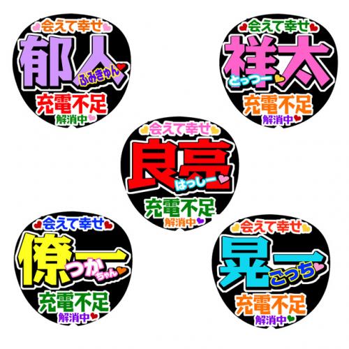 うちわ文字シール 名前+会えて幸せ充電不足解消中|手作り応援うちわの