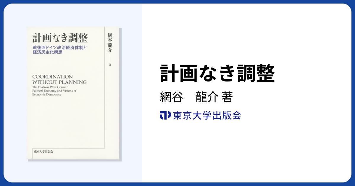 計画なき調整 - 東京大学出版会