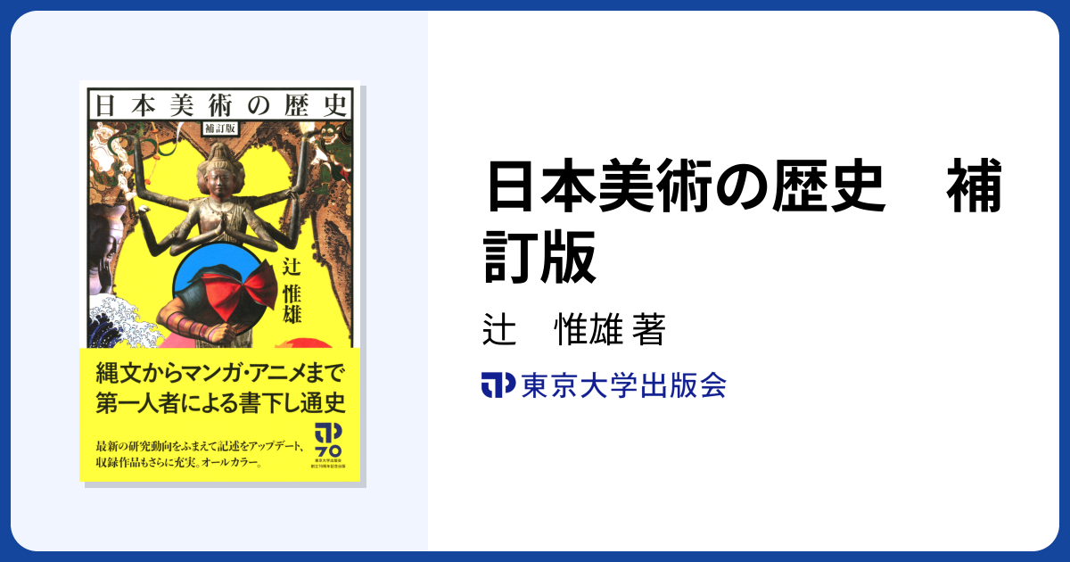 日本美術の歴史 補訂版 - 東京大学出版会