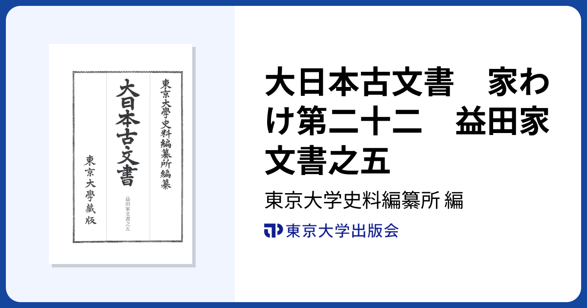 大日本古文書 家わけ第二十二 益田家文書之五 - 東京大学出版会