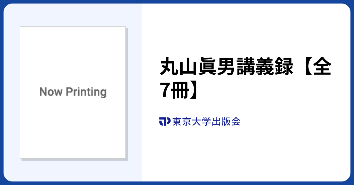 丸山眞男講義録【全7冊】 - 東京大学出版会