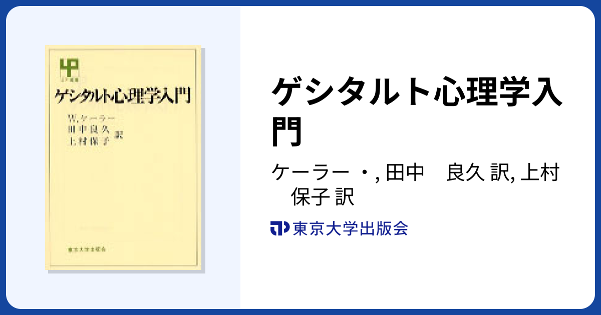 ゲシタルト心理学入門 - 東京大学出版会
