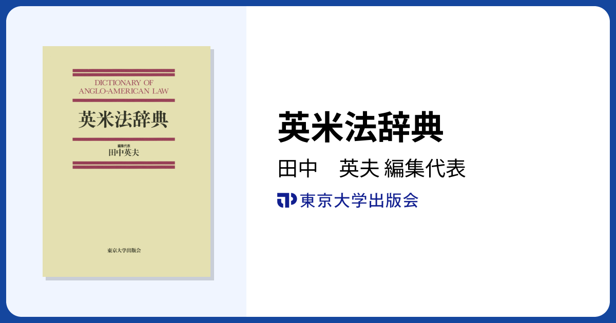 英米法辞典 - 東京大学出版会