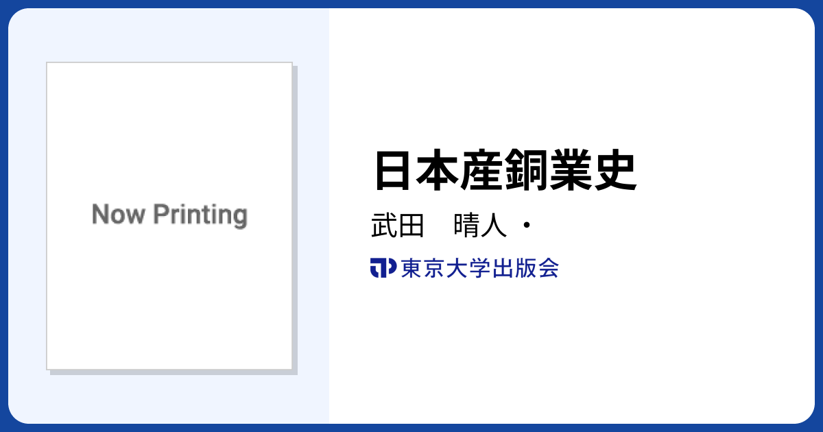 日本産銅業史 - 東京大学出版会