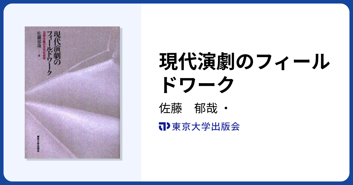 現代演劇のフィールドワーク - 東京大学出版会