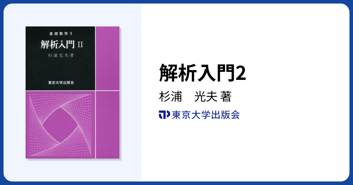 解析入門2 - 東京大学出版会