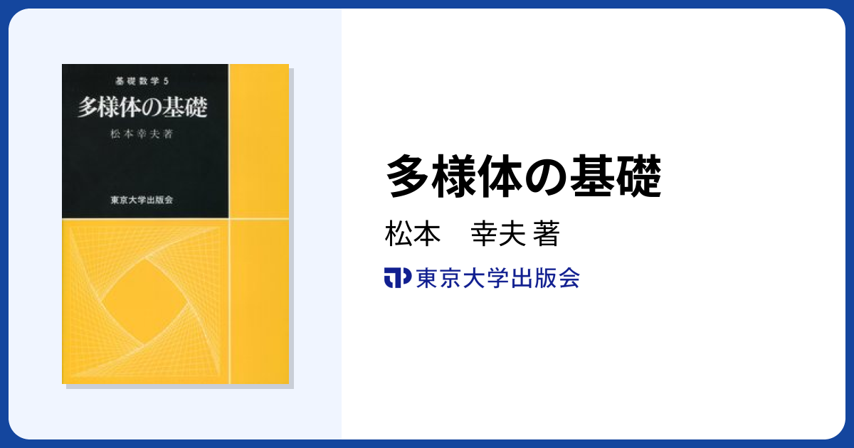 多様体の基礎 - 東京大学出版会