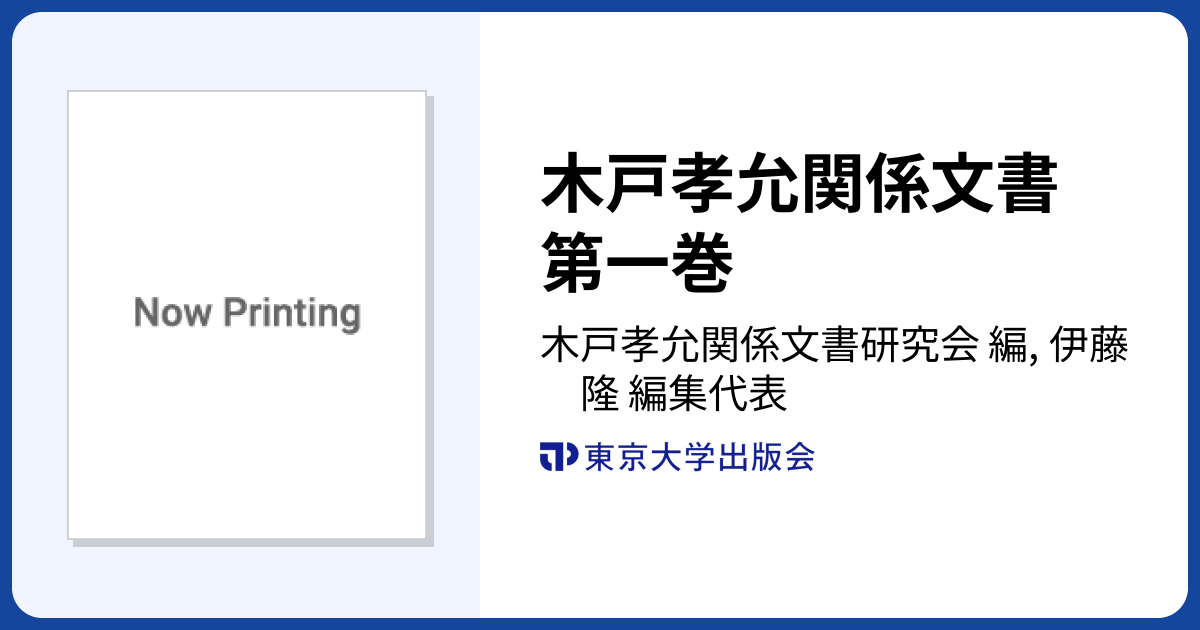 木戸孝允関係文書 第一巻 - 東京大学出版会