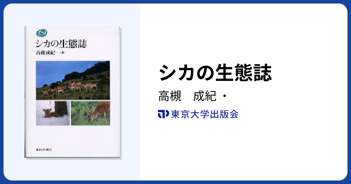 シカの生態誌 - 東京大学出版会