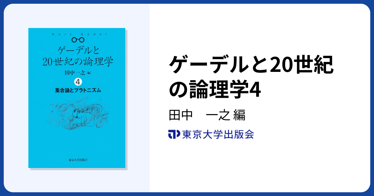 ゲーデルと20世紀の論理学4 - 東京大学出版会