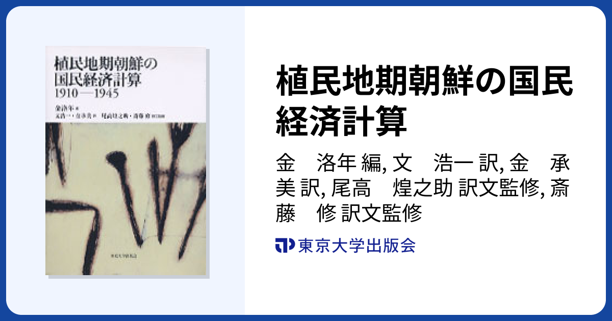 植民地期朝鮮の国民経済計算 - 東京大学出版会