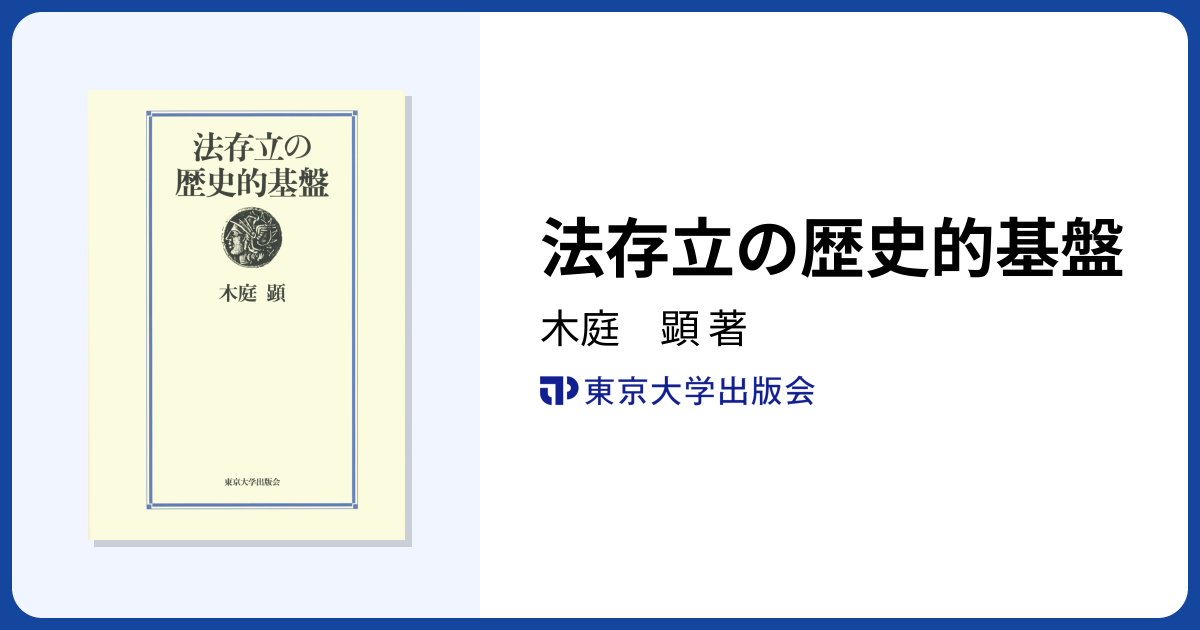 法存立の歴史的基盤 - 東京大学出版会