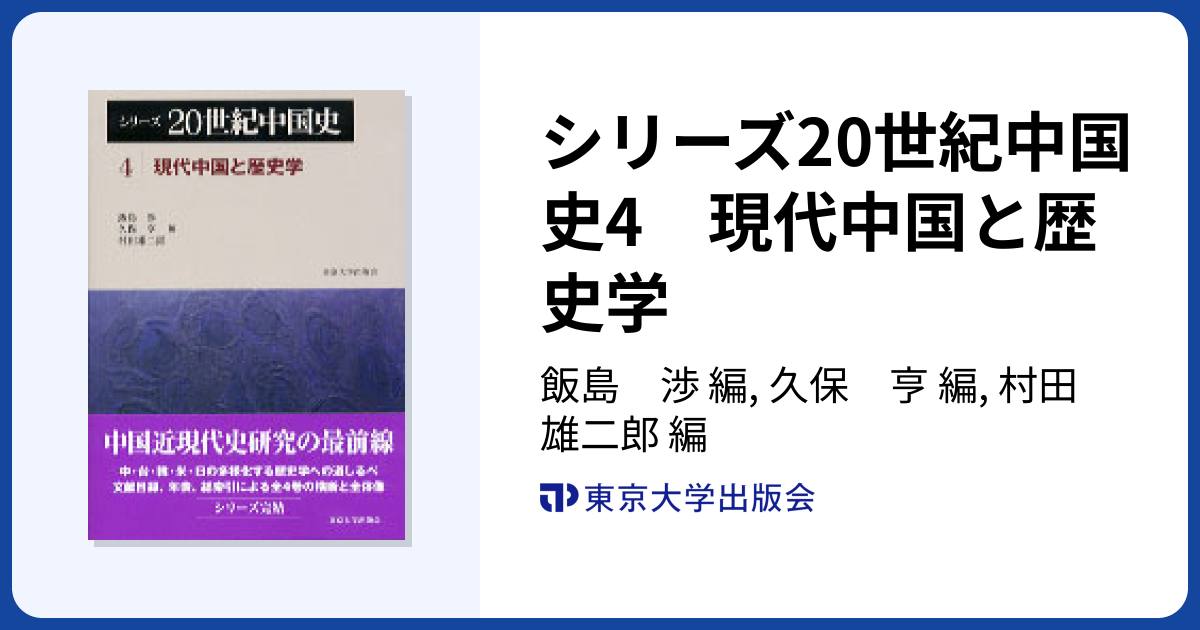 シリーズ20世紀中国史4 現代中国と歴史学 - 東京大学出版会
