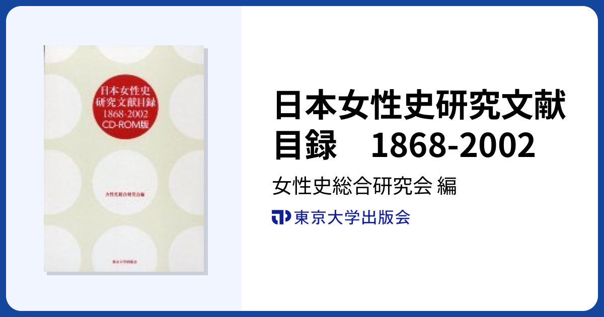 日本女性史研究文献目録 1868-2002 - 東京大学出版会