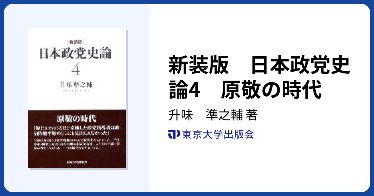 新装版 日本政党史論4 原敬の時代 - 東京大学出版会