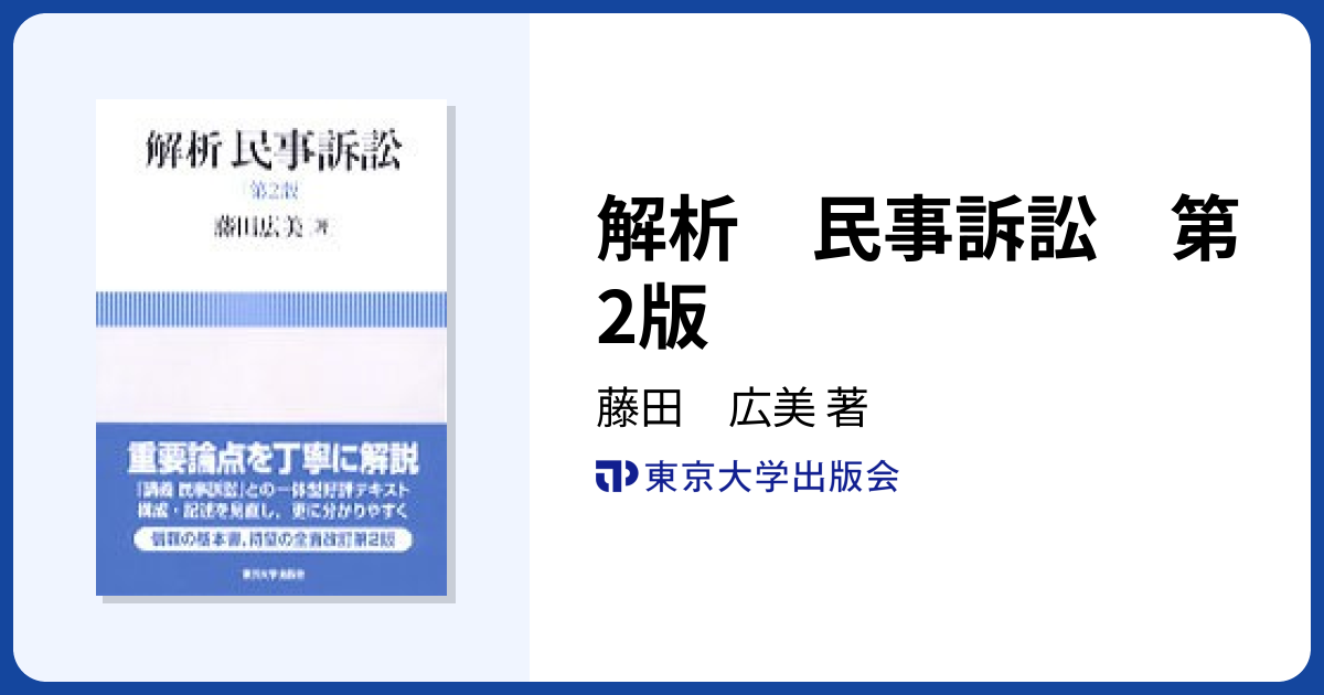 解析 民事訴訟 第2版 - 東京大学出版会