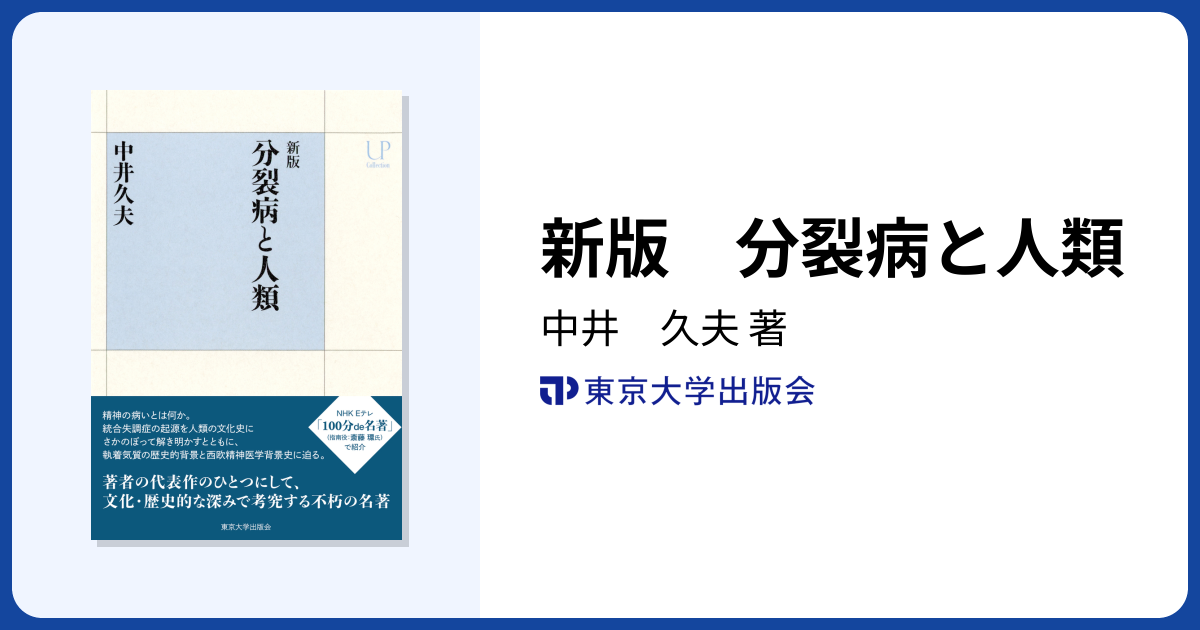 新版 分裂病と人類 - 東京大学出版会