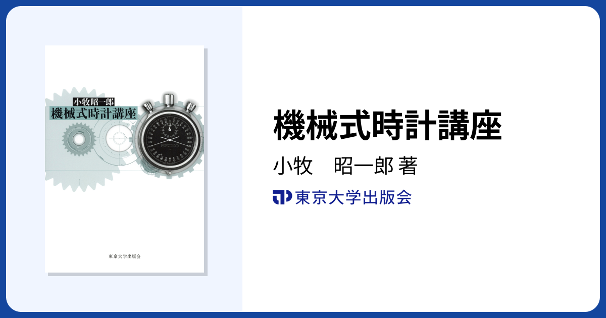 機械式時計講座 - 東京大学出版会